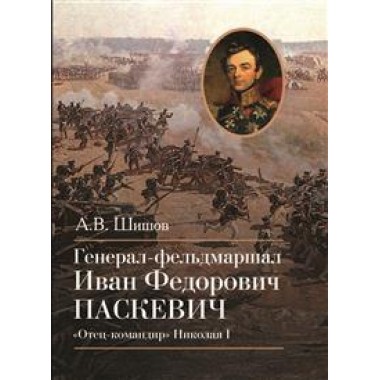 Генерал-фельдмаршал Иван Федорович Паскевич 