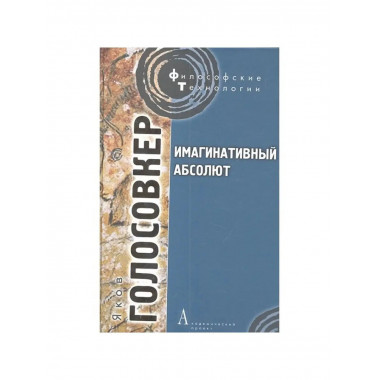 Имагинативный абсолют.