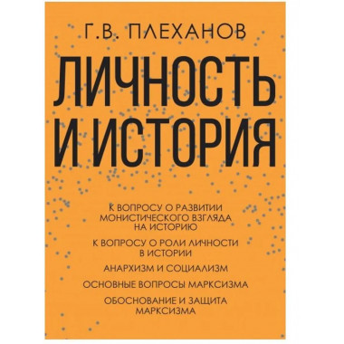 Личность и история.