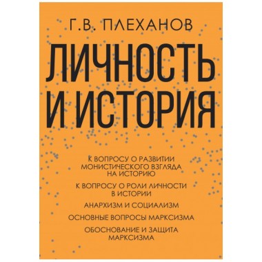 Личность и история. Плеханов Г.В.