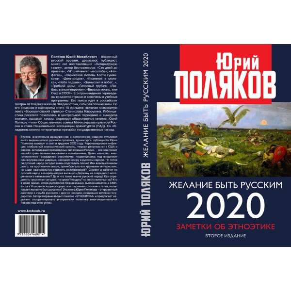 Желание быть русским. 2020. Заметки об этноэтике. 2-е изд. Поляков Ю.М.