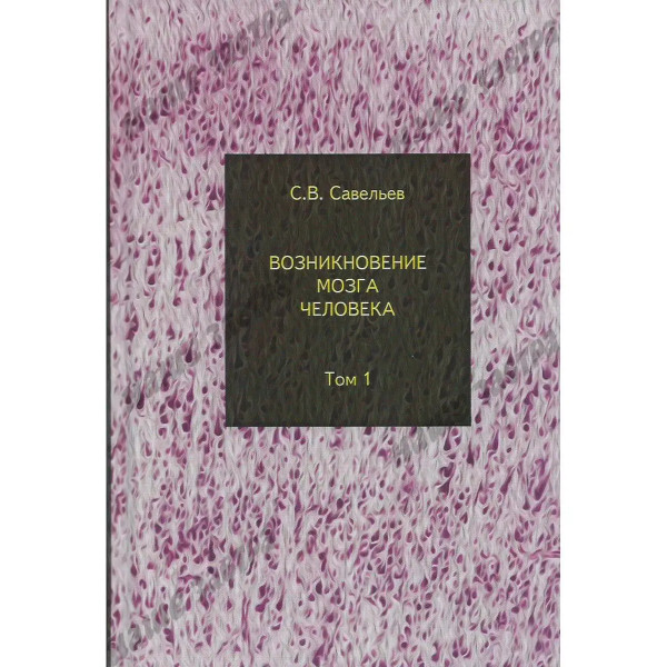 Возникновение мозга человека: Том 1. Савельев С.В.