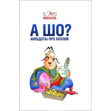 А шо? Анекдоты про хохлов.