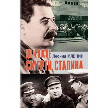 До и после смерти Сталина.
