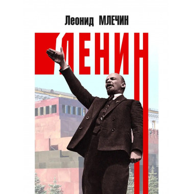 Ленин.
