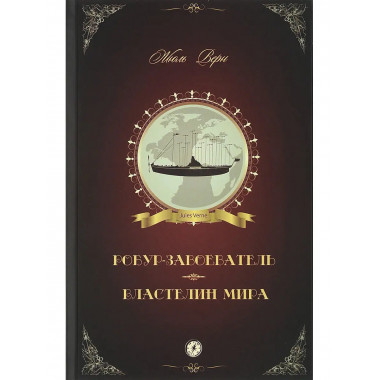 Робур-Завоеватель.