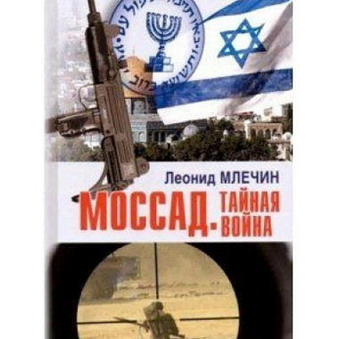 Моссад. Тайная война.