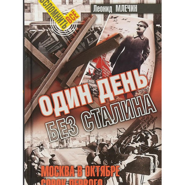 Один день без Сталина.