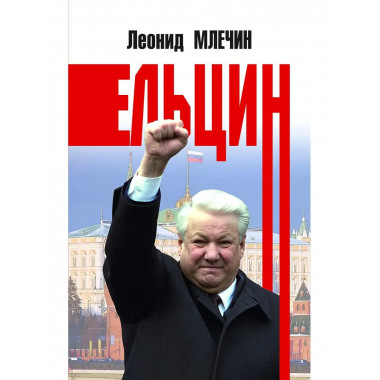 Ельцин.