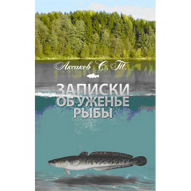 Записки об ужении рыб.