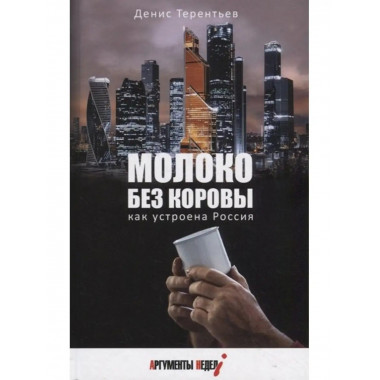 Молоко без коровы. Как устроена Россия.