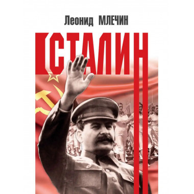 Сталин.