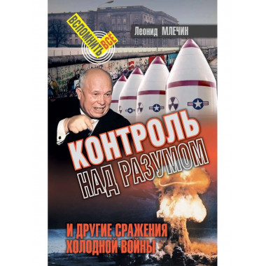 Контроль над разумом и другие сражения