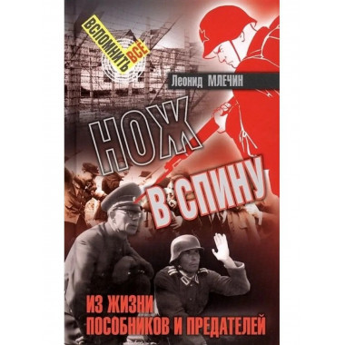 Нож в спину.