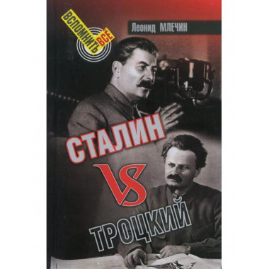 Сталин VS Троцкий.