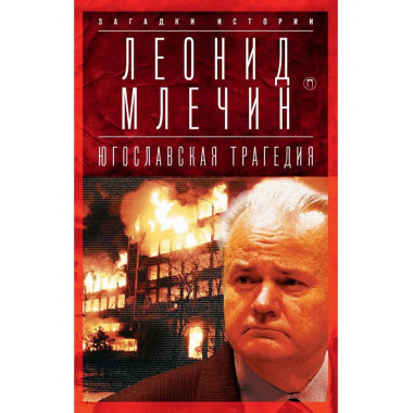 Югославская трагедия.