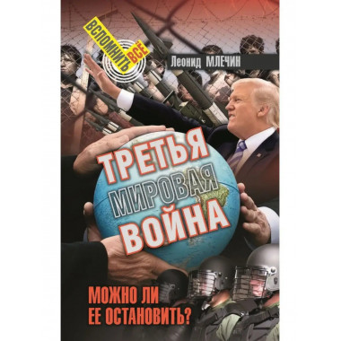 Третья мировая война.
