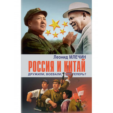 Россия и Китай