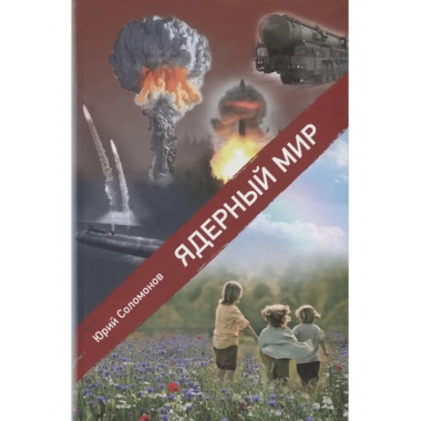 Ядерный мир.