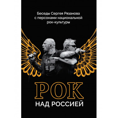Рок над Россией. Беседы Сергея Рязанова