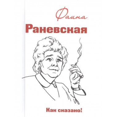 Фаина Раневская. Как сказано!