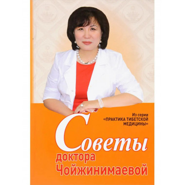 Советы доктора Чойжинимаевой.
