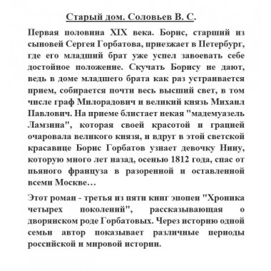 Старый дом. Соловьев В.С.