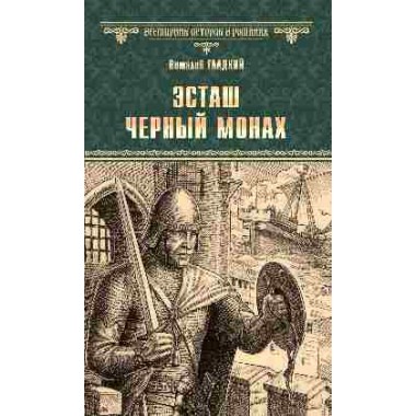 Эсташ Черный монах. Гладкий В.Д.