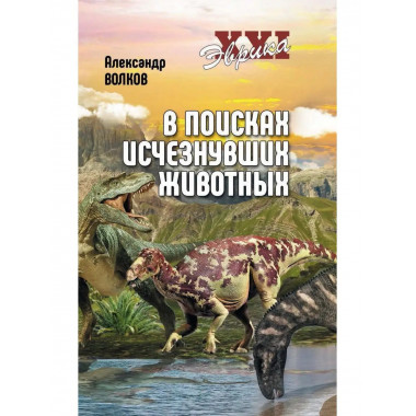 В поисках исчезнувших животных.