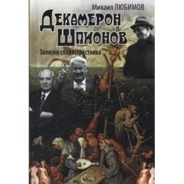 Декамерон Шпионов.