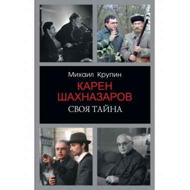 Карен Шахназаров. Своя тайна.