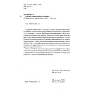 Матрицы общественного сознания. Багдасарян В.Э.