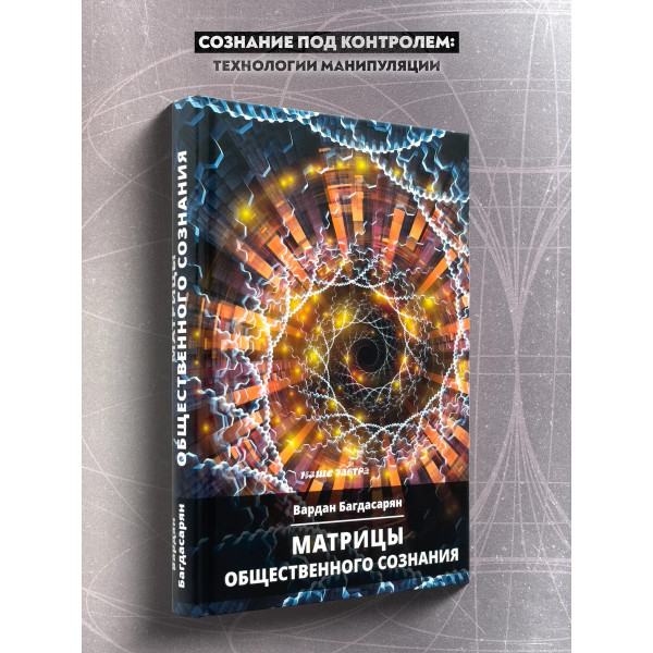 Матрицы общественного сознания.