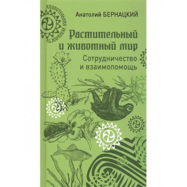Растительный и животный мир. Сотрудничество и взаимопомощь.