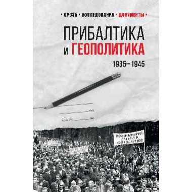 Прибалтика и геополитика. 1935 -1945. Соцков Л.Ф.