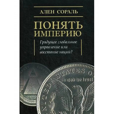 Понять империю.