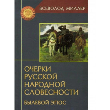 Очерки русской народной словесности.