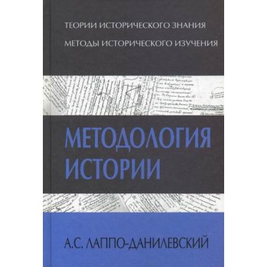 Методология истории. Лаппо-Данилевский А.С.