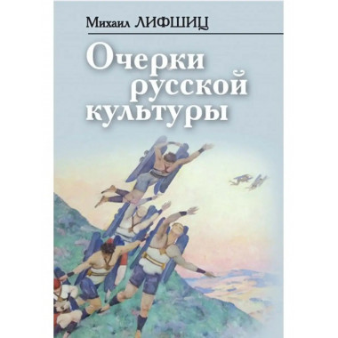 Очерки русской культуры.