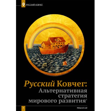 Изборский клуб №1 (77), 2020. Стратегия 