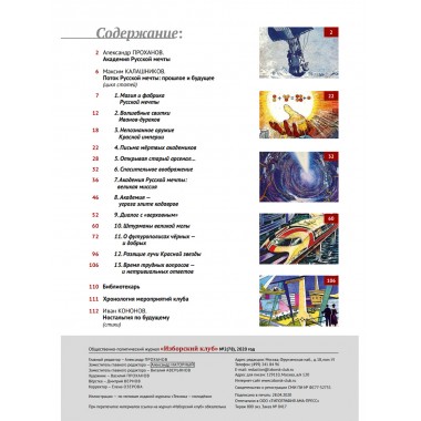 Изборский клуб №2 (78), 2020. Мечта багрянородная. Максим Калашников: Поток Русской мечты