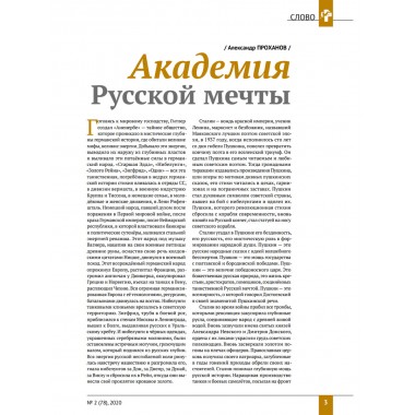 Изборский клуб №2 (78), 2020. Мечта багрянородная. Максим Калашников: Поток Русской мечты