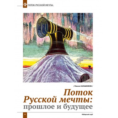 Изборский клуб №2 (78), 2020. Мечта багрянородная. Максим Калашников: Поток Русской мечты