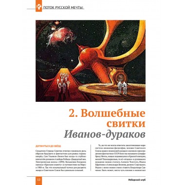 Изборский клуб №2 (78), 2020. Мечта багрянородная. Максим Калашников: Поток Русской мечты
