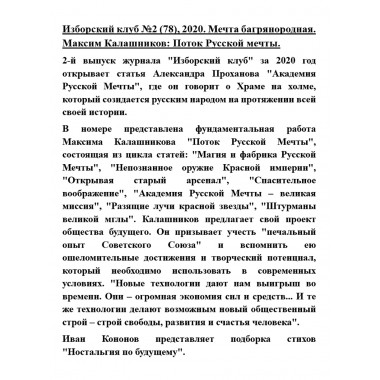 Изборский клуб №2 (78), 2020. Мечта багрянородная. Максим Калашников: Поток Русской мечты