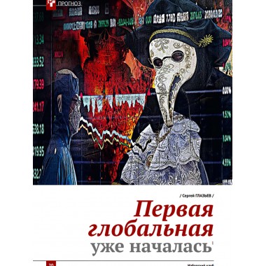 Изборский клуб №3 (79), 2020. Армия Русской Мечты. Сражаться до конца!