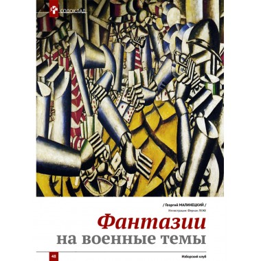 Изборский клуб №3 (79), 2020. Армия Русской Мечты. Сражаться до конца!