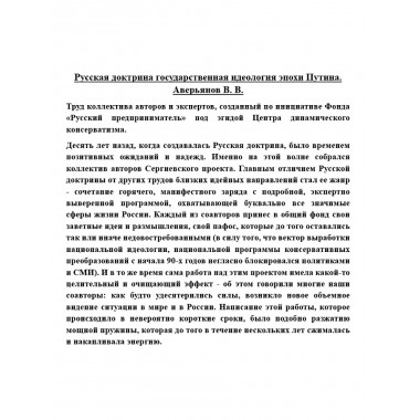 Русская доктрина государственная идеология эпохи Путина. Аверьянов В.В.