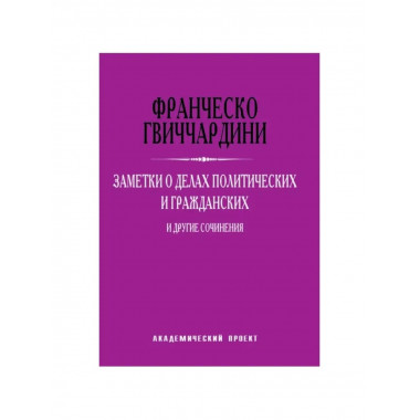 Заметки о делах политич-х и гражданских.