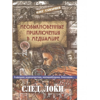 Необыкновенные приключения в медиамире.